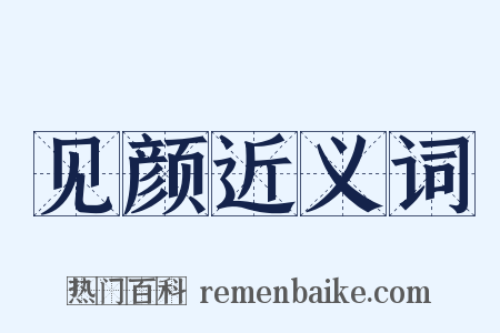 见颜近义词是什么意思的图片